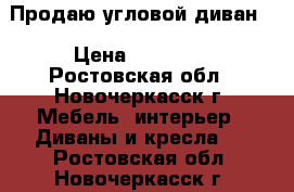 Продаю угловой диван. › Цена ­ 14 000 - Ростовская обл., Новочеркасск г. Мебель, интерьер » Диваны и кресла   . Ростовская обл.,Новочеркасск г.